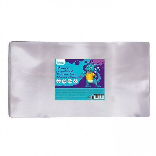 Обложка ПВХ 100 мкм 269х480 мм Schoolformat для учебников Петерсон, Моро, Гейдман, Капел. солнца, Плешаков, универсальная, с индивидуальным