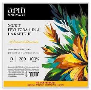 Набор холстов на картоне АРТформат 100% х/б 280 г/м2 мелкое зерно грунт. 10 шт холст КОТИК в подарок
