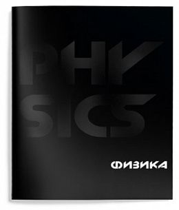 Тетрадь 48 л. А5 клетка, на скрепке, Schoolformat TOTAL BLACK Физика мелованный картон, запечатка форзаца, твин-лак