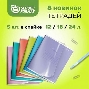 Яркие новинки — тетради в двойной обложке от SchoolFormat!