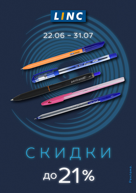 LINC скидки до 21%
