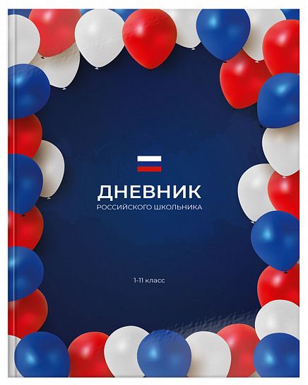 Дневник универсальный 48 л. твердая обложка Schoolformat РОССИЙСКОГО ШКОЛЬНИКА. ПРАЗДНИК переплетный картон, глянцевая ламинация