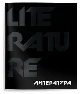 Тетрадь 48 л. А5 линия, на скрепке, Schoolformat TOTAL BLACK Литература мелованный картон, твин-лак