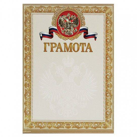 Грамота Знак почета ГОСУДАРСТВЕННАЯ СИМВОЛИКА А4, золотая, тиснение фольгой и конгрев