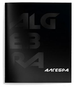 Тетрадь 48 л. А5 клетка, на скрепке, Schoolformat TOTAL BLACK Алгебра мелованный картон, запечатка форзаца, твин-лак