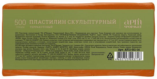 Пластилин скульптурный АРТформат 500 г терракотовый