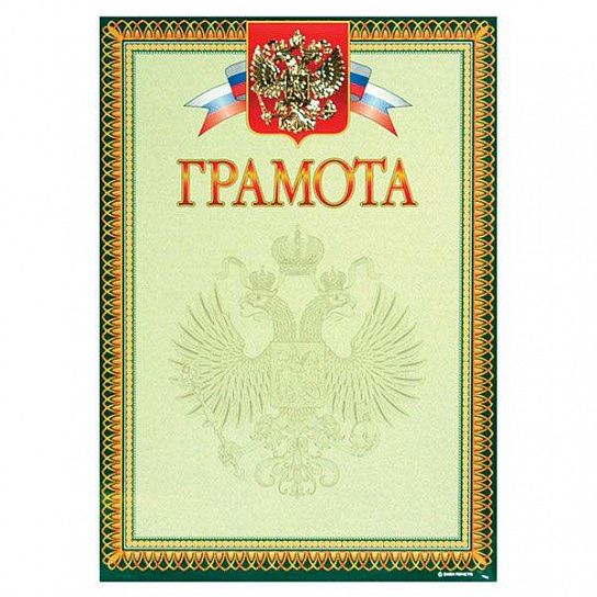 Грамота Знак почета ГОСУДАРСТВЕННАЯ СИМВОЛИКА А4, зеленая, тиснение фольгой и конгрев