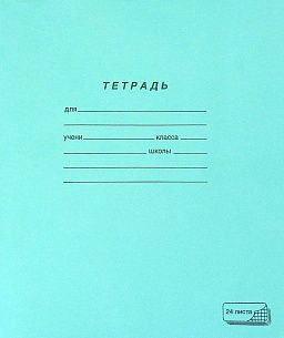 Тетрадь 24 л. клетка ПЗБМ тетрадная обложка