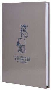 Ежедневник А5 недатированный LITE КОНЬ НЕ ВАЛЯЛСЯ 128 л. с дизайном, твердая обложка 7БЦ, глянцевая ламинация