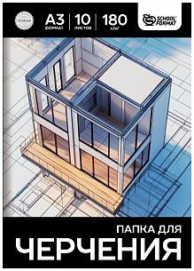 Папка для черчения 10 л. А3 Schoolformat ватман 180 г/м2