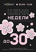 Цена недели 23.03-05.04.2026 