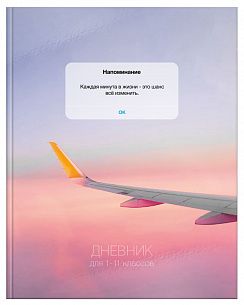 Дневник универсальный 48 л. интегральная обложка Schoolformat НАПОМИНАНИЕ ТЕБЕ мелованный картон, глянцевая ламинация