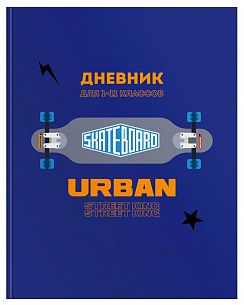 Дневник универсальный 48 л. твердая обложка Schoolformat СКЕЙТБОРД переплетный картон, матовая ламинация, выборочный УФ-лак
